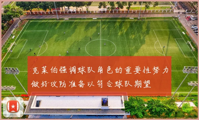 克莱伯强调球队角色的重要性努力做好攻防准备以符合球队期望