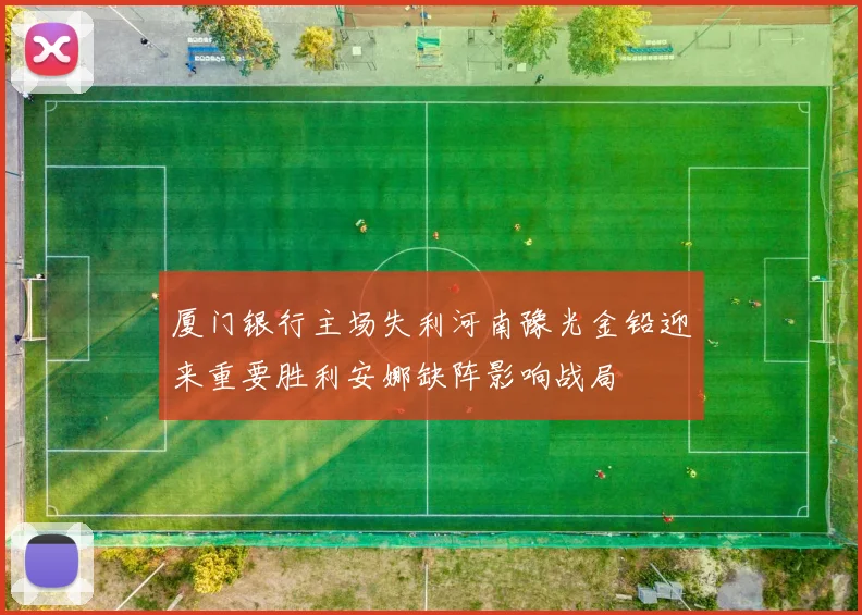 厦门银行主场失利河南豫光金铅迎来重要胜利安娜缺阵影响战局