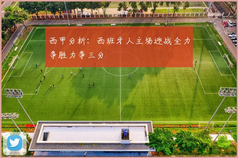 西甲分析：西班牙人主场迎战全力争胜力争三分
