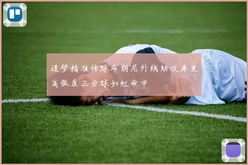 追梦精准传球布朗尼外线助攻库里高弧度三分球如虹命中