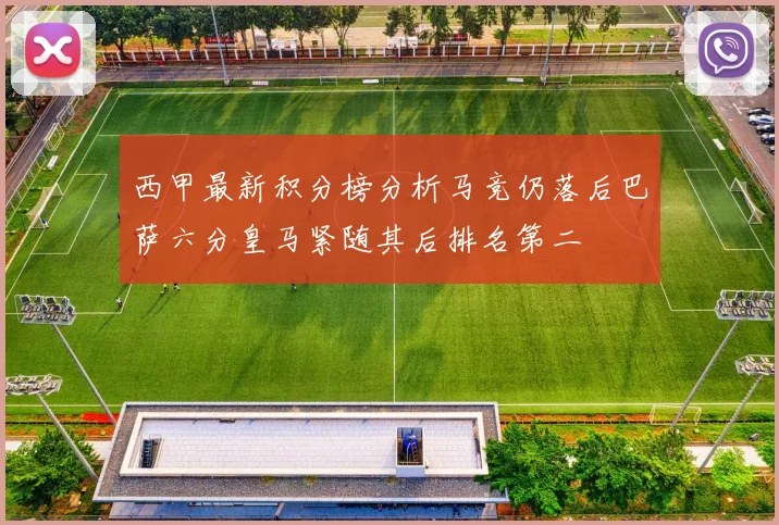 西甲最新积分榜分析马竞仍落后巴萨六分皇马紧随其后排名第二