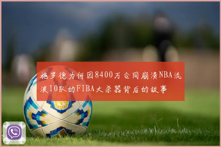 施罗德为何因8400万合同崩溃NBA流浪10队的FIBA大杀器背后的故事