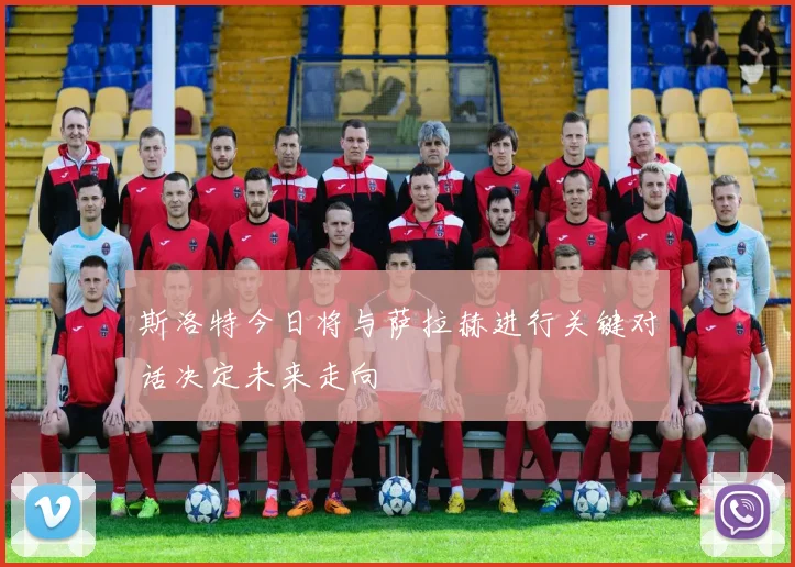 斯洛特今日将与萨拉赫进行关键对话决定未来走向