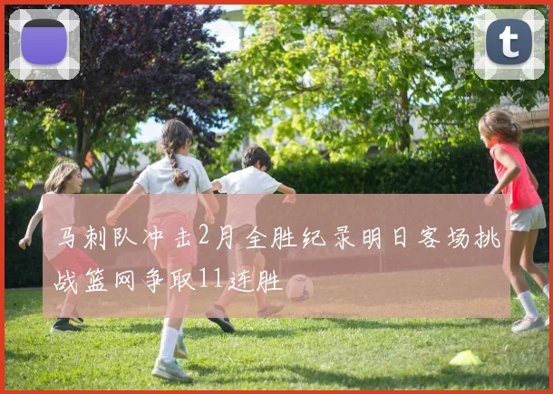 马刺队冲击2月全胜纪录明日客场挑战篮网争取11连胜
